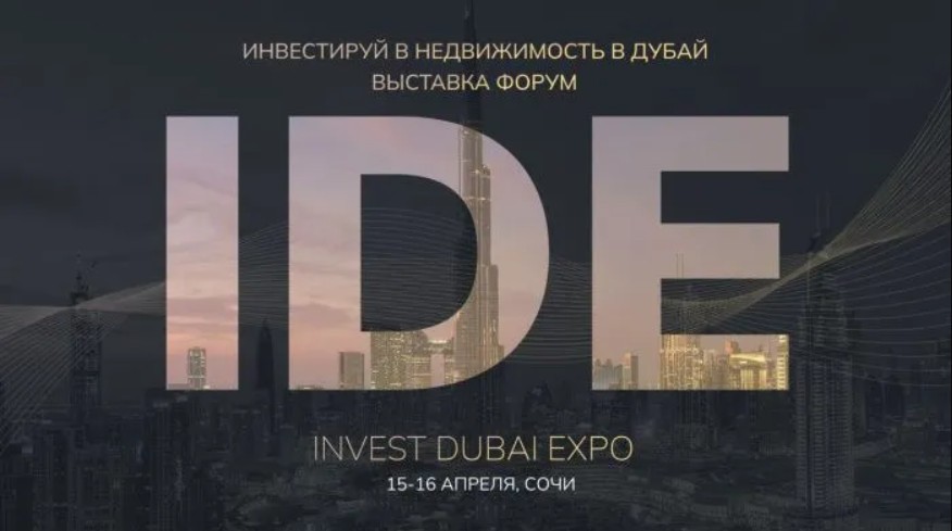 INVEST DUBAI EXPO в этом году пройде в Сочи 